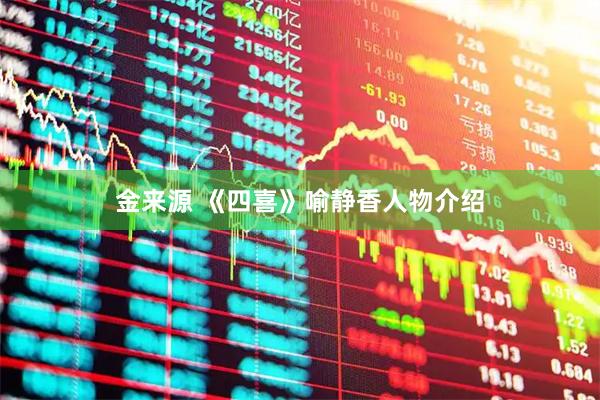 金来源 《四喜》喻静香人物介绍