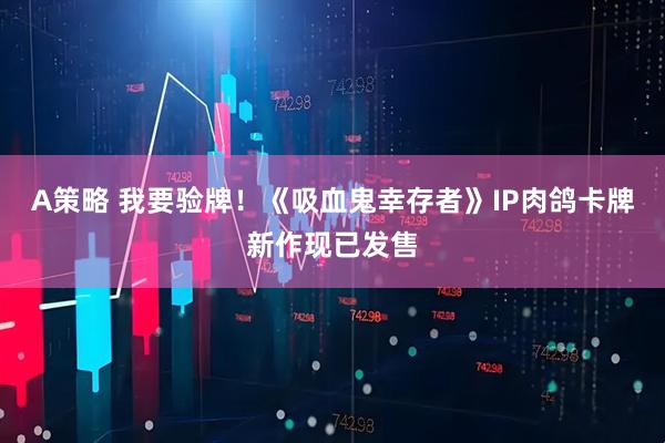 A策略 我要验牌！《吸血鬼幸存者》IP肉鸽卡牌新作现已发售